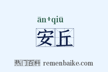 安丘是什么意思的图片